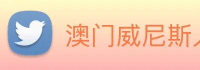 澳门威尼斯人网站 logo